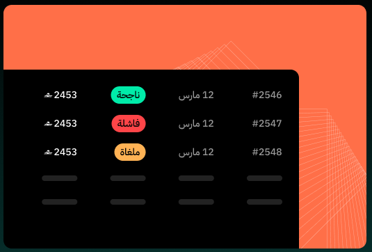 جدول تتبع العمليات في كشك باي